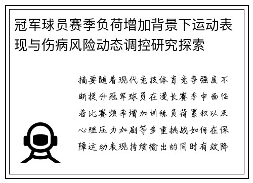 冠军球员赛季负荷增加背景下运动表现与伤病风险动态调控研究探索