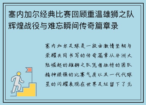 塞内加尔经典比赛回顾重温雄狮之队辉煌战役与难忘瞬间传奇篇章录
