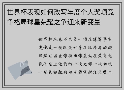 世界杯表现如何改写年度个人奖项竞争格局球星荣耀之争迎来新变量