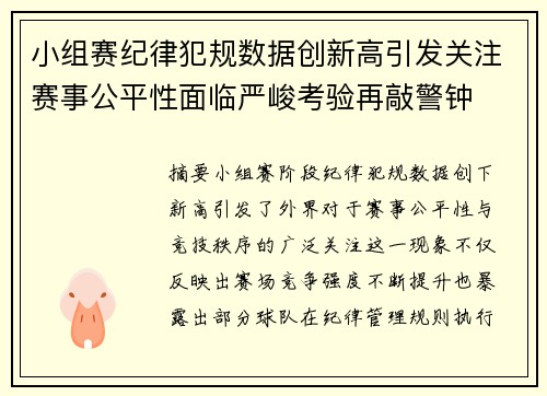 小组赛纪律犯规数据创新高引发关注赛事公平性面临严峻考验再敲警钟 小组赛纪律犯规数据创新高引发关注赛事公平性面临严峻考验再敲警钟
